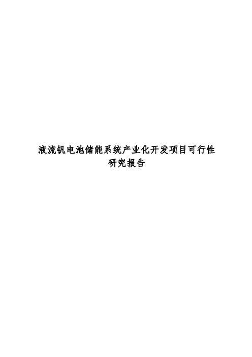 液流钒电池储能系统产业化开发项目可行性研究报告