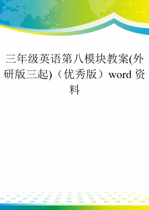 三年级英语第八模块教案(外研版三起)(优秀版)word资料