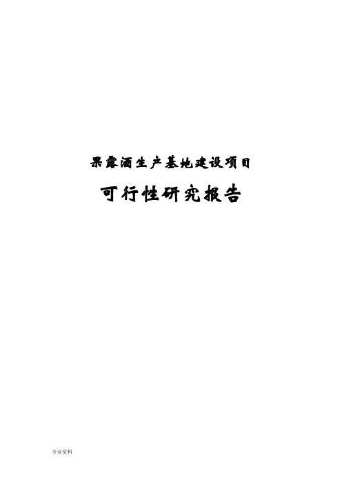 果露酒生产基地项目可行性研究报告