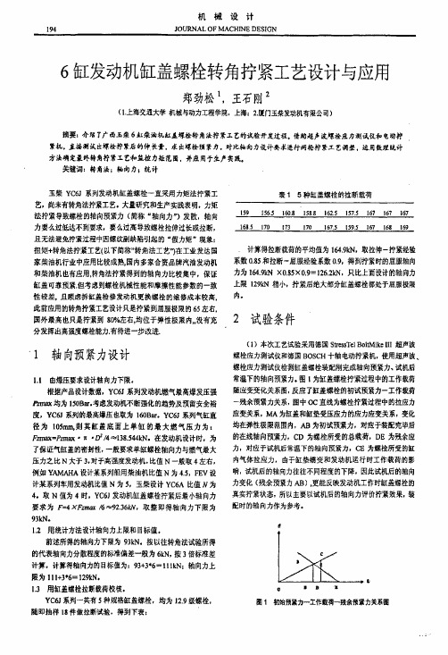 6缸发动机缸盖螺栓转角拧紧工艺设计与应用