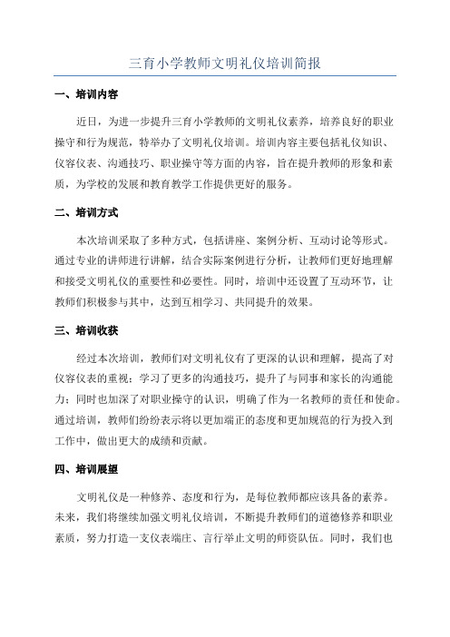 三育小学教师文明礼仪培训简报