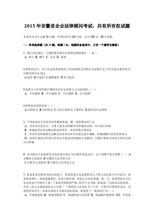 2015年安徽省企业法律顾问考试：共有所有权试题