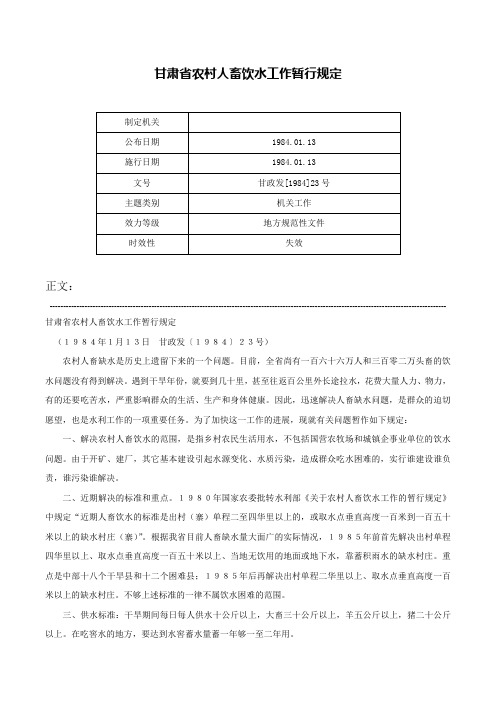 甘肃省农村人畜饮水工作暂行规定-甘政发[1984]23号