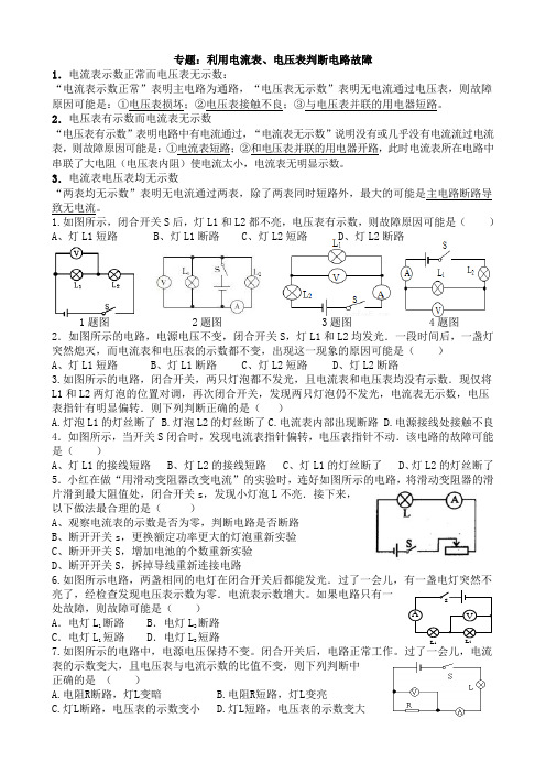 利用电流表、电压表判断电路故障中考题汇编