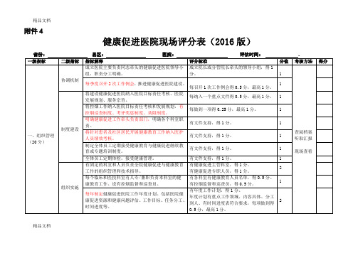 最新健康促进医院评分表(版)最新版考评标准