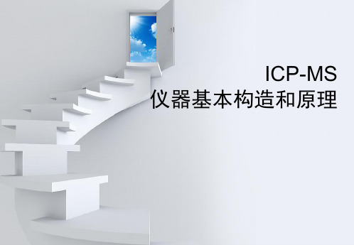 环境监测-ICP-MS原理