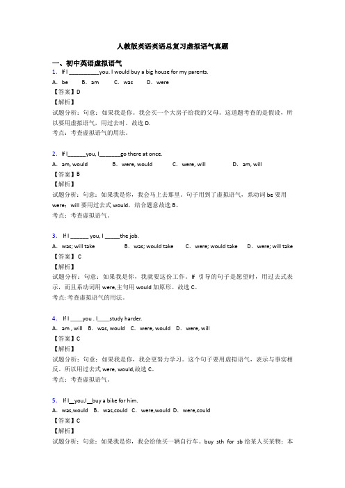 人教版英语英语总复习虚拟语气真题