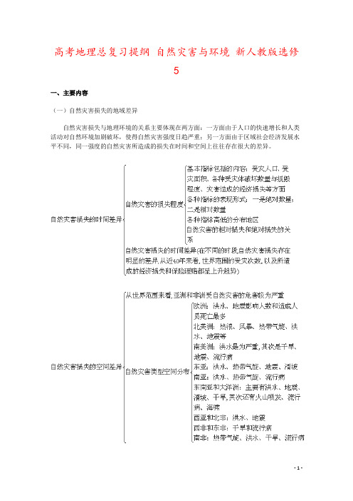 高考地理总复习提纲 自然灾害与环境 新人教版选修5