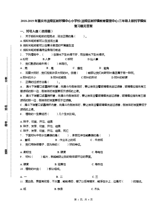 2018-2019年重庆市涪陵区新妙镇中心小学校(涪陵区新妙镇教育管理中心)三年级上册科学模拟复习题无答案