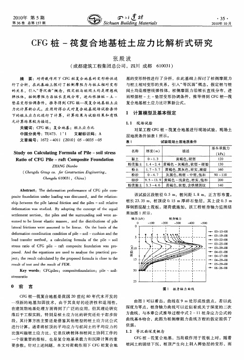 CFG桩-筏复合地基桩土应力比解析式研究