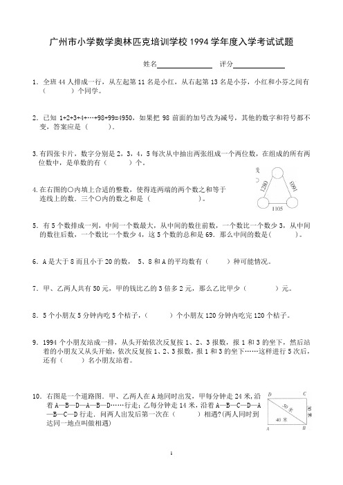 广州市小学数学奥林匹克培训学校1994学年度入学考试试题,西村奥校,真题,非常完整、准确