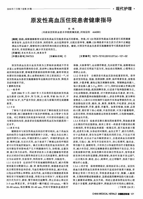 原发性高血压住院患者健康指导