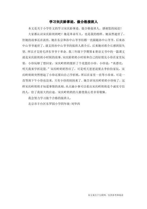 学习宋庆龄事迹,做合格接班人_小学作文