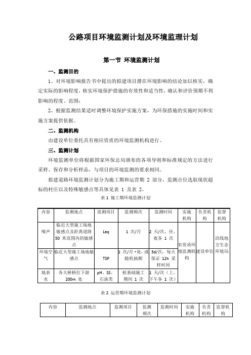 公路项目环境监测计划及环境监理计划