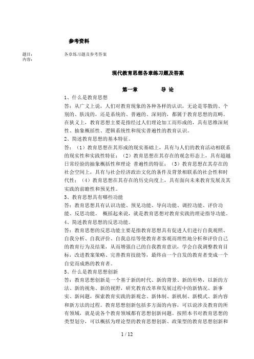 现代教育思想各章练习题及参考答案