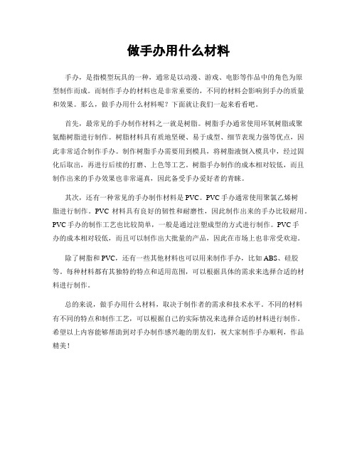 做手办用什么材料