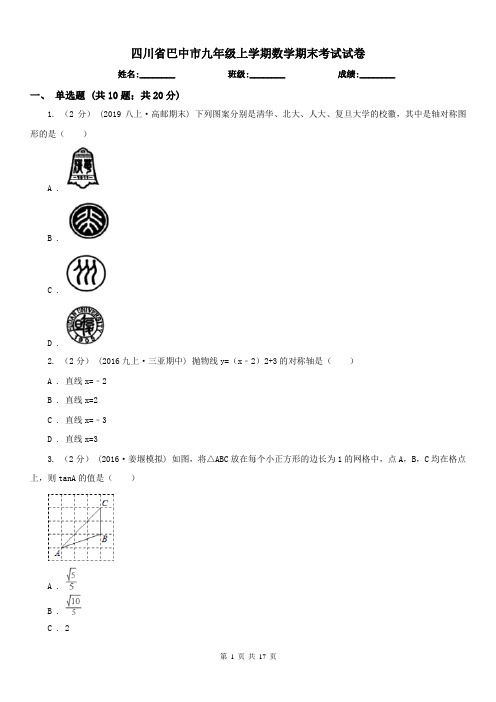 四川省巴中市九年级上学期数学期末考试试卷