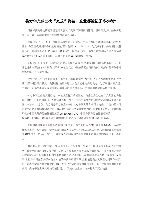 美对华光伏二次“双反”终裁：企业都被征了多少税