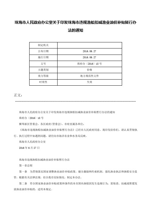 珠海市人民政府办公室关于印发珠海市违规渔船扣减渔业油价补贴暂行办法的通知-珠府办〔2016〕18号