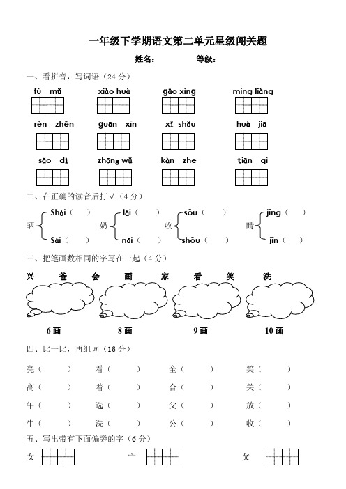 人教版语文一年级下学期第二单元星级闯关