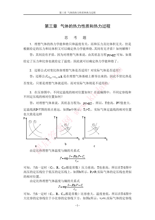 工程热力学习题解答-3