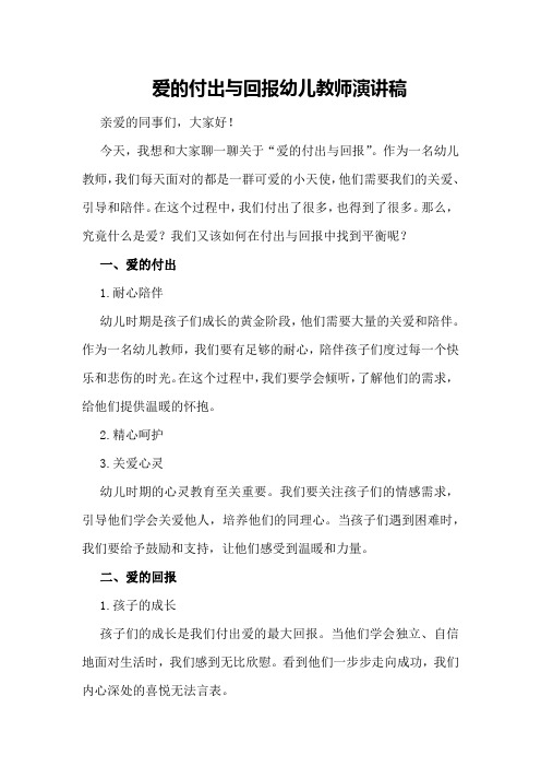 爱的付出与回报幼儿教师演讲稿