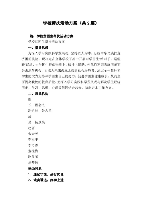 学校帮扶活动方案(共3篇)