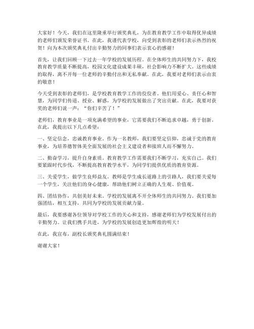 副校长颁奖典礼发言稿范文