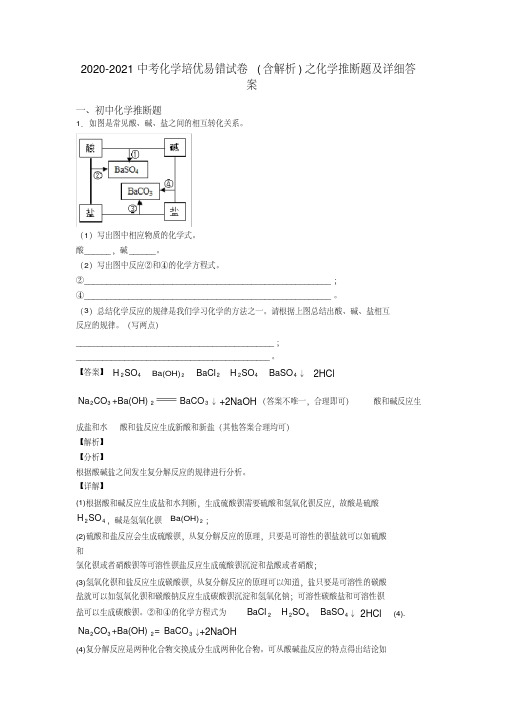 2020-2021中考化学培优易错试卷(含解析)之化学推断题及详细答案