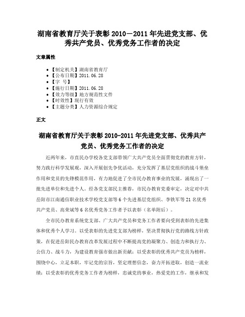 湖南省教育厅关于表彰2010―2011年先进党支部、优秀共产党员、优秀党务工作者的决定