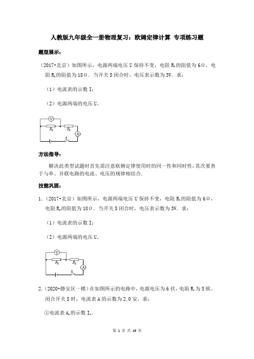 人教版九年级全一册物理复习：欧姆定律计算 专项练习题(含答案)