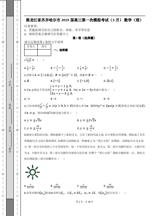 黑龙江省齐齐哈尔市2019届高三第一次模拟考试(3月) 数学(理)及解析