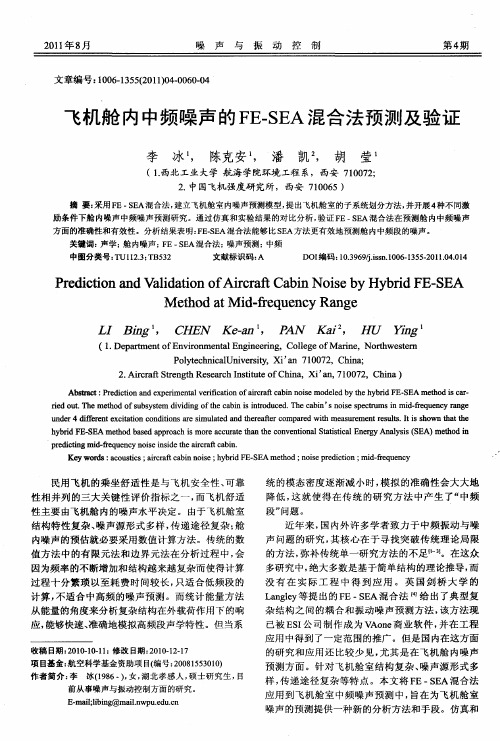 飞机舱内中频噪声的FE-SEA混合法预测及验证