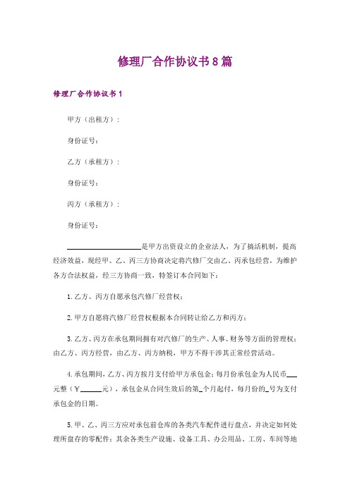 修理厂合作协议书8篇