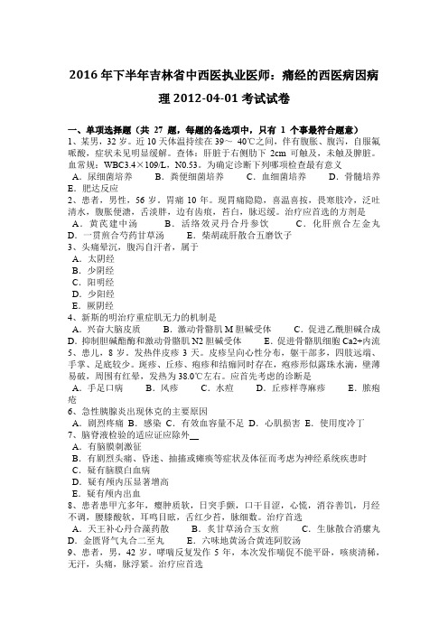 2016年下半年吉林省中西医执业医师：痛经的西医病因病理2012-04-01考试试卷