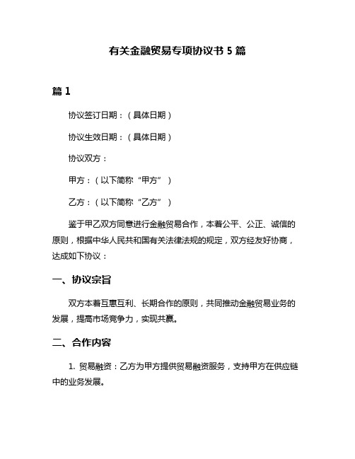 有关金融贸易专项协议书5篇