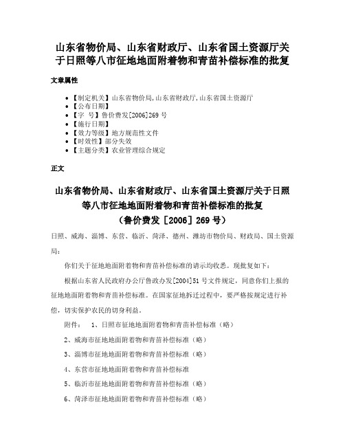 山东省物价局、山东省财政厅、山东省国土资源厅关于日照等八市征地地面附着物和青苗补偿标准的批复