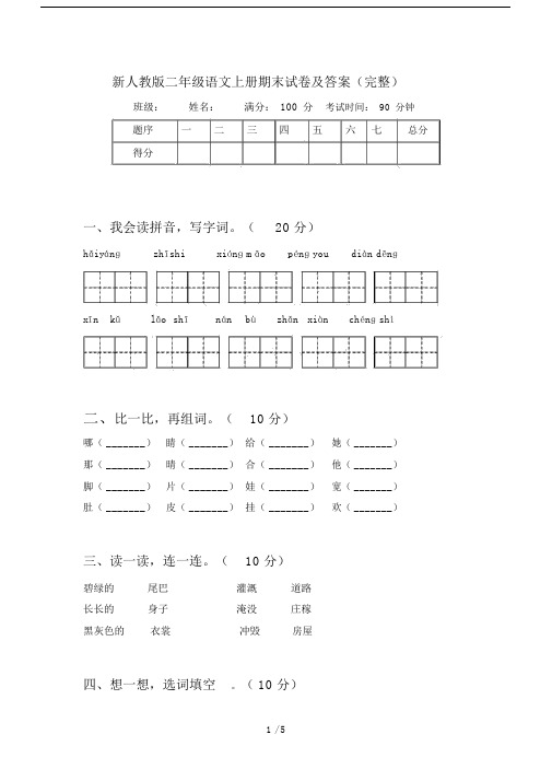 新人教版二年级语文上册期末试卷及答案(完整).docx