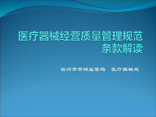 医疗器械经营质量管理规范培训资料