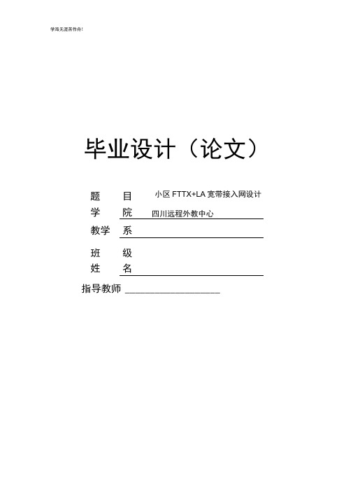 毕业论文—小区FTTX+LAN宽带接入网设计001