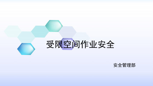 化工企业受限空间作业培训课件
