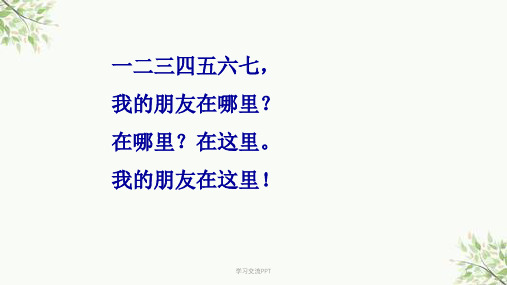 一年级语文下册28《小伙伴》完整课件