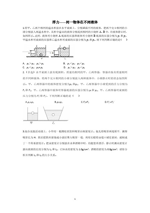 同一物体放在不同液体中