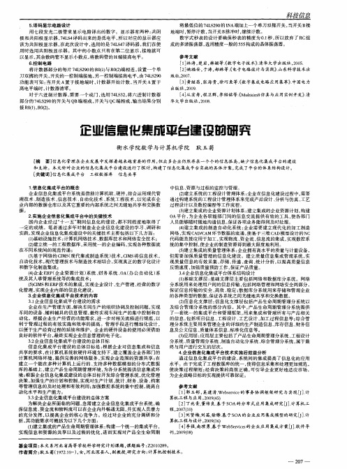 企业信息化集成平台建设的研究