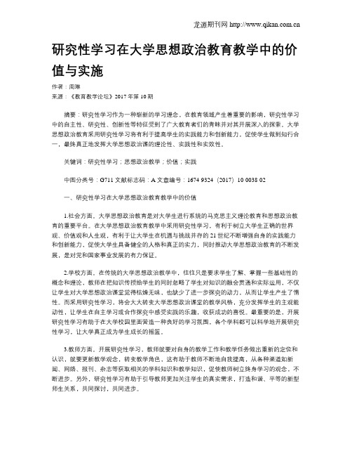 研究性学习在大学思想政治教育教学中的价值与实施