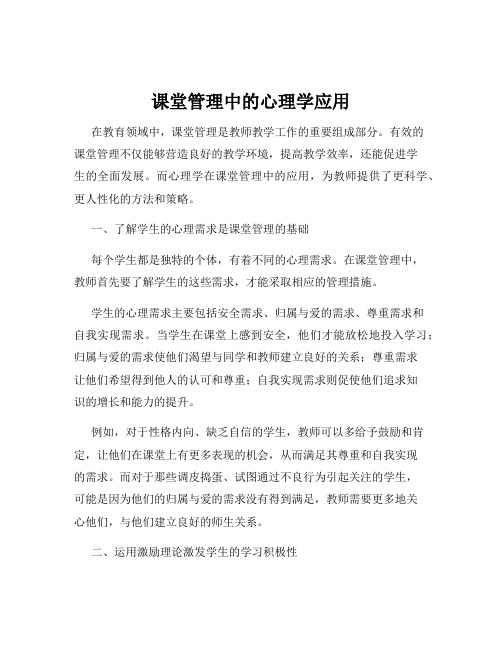 课堂管理中的心理学应用