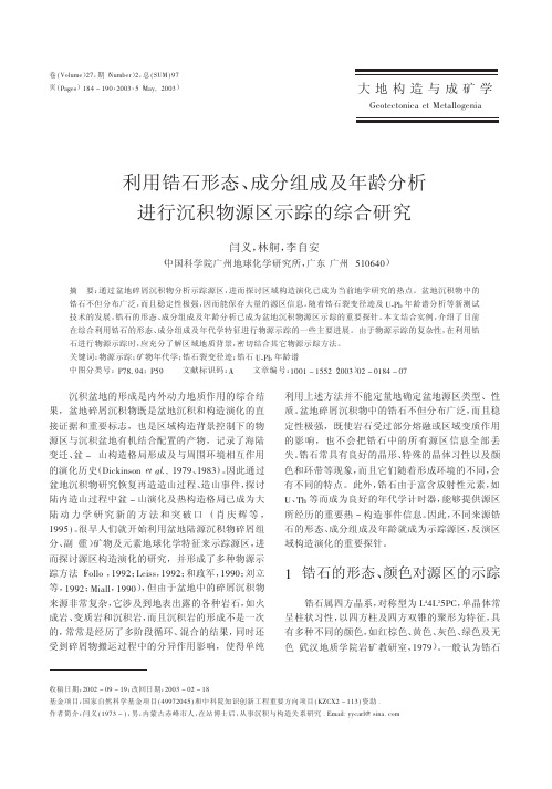 利用锆石形态、成分组成及年龄分析进行沉积物源区示踪的综合研究