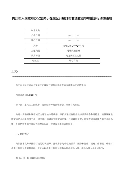 内江市人民政府办公室关于在城区开展打击非法营运专项整治行动的通知-内府办函[2013]134号