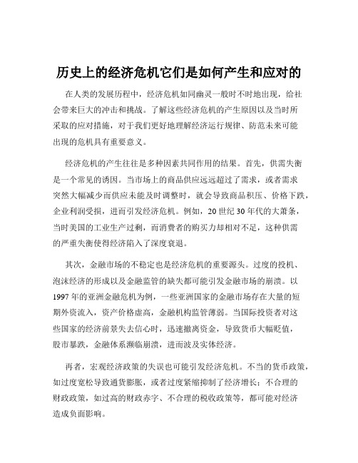 历史上的经济危机它们是如何产生和应对的