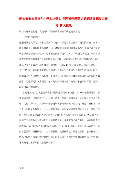 湖南省衡南县第九中学高三语文 利用暗示解答古诗词鉴赏题复习素材 新人教版